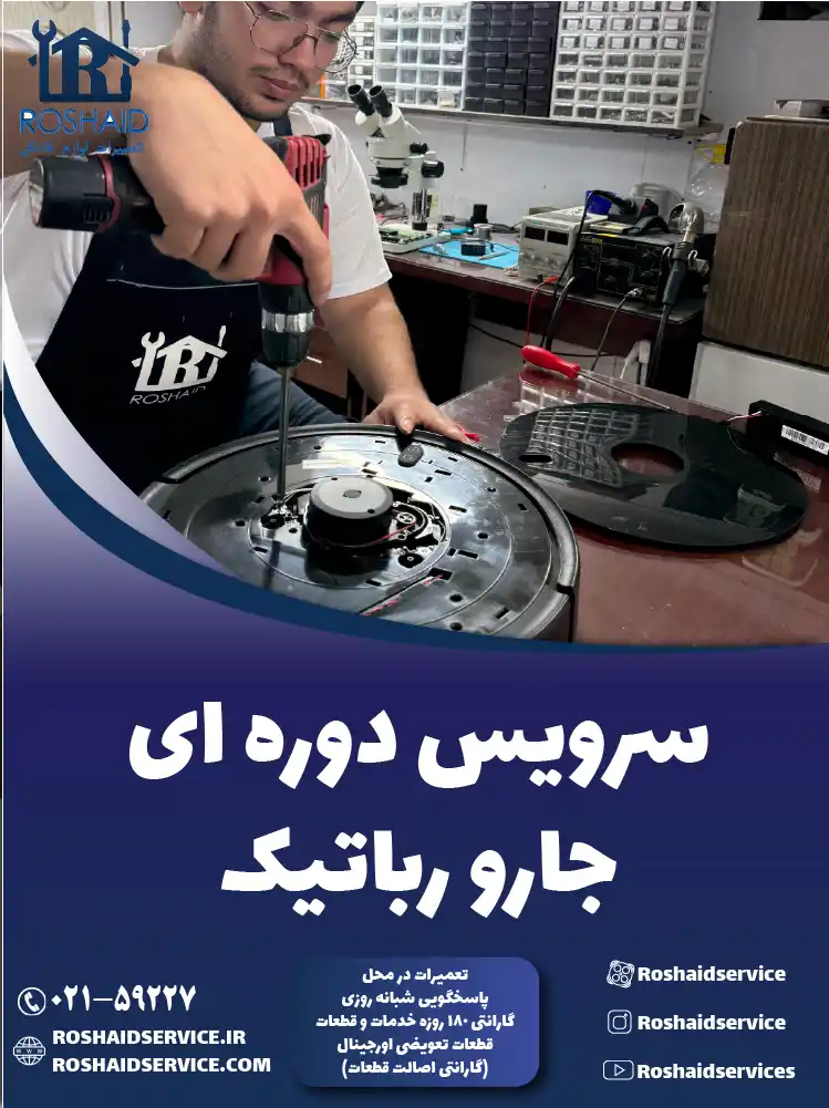 سرویس دوره‌ای جارو رباتیک در تهران